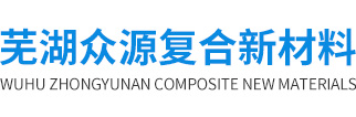 芜湖众源复合新材料有限公司